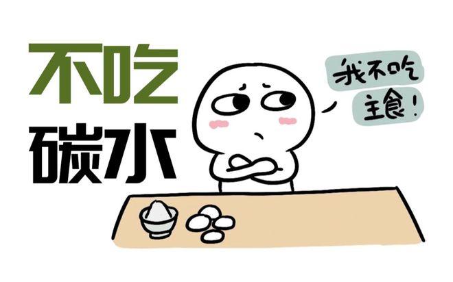 為什么說減肥不要輕易戒碳水：平衡攝入，健康減重